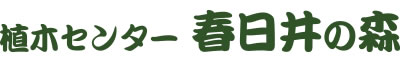 植木センター　春日井の森