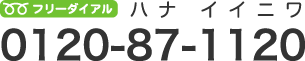 フリーダイアル 0120-87-1120